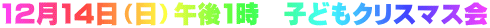 12月14日（日）午後1時　子どもクリスマス会