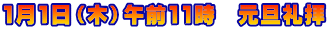 1月1日（木）午前11時　元旦礼拝